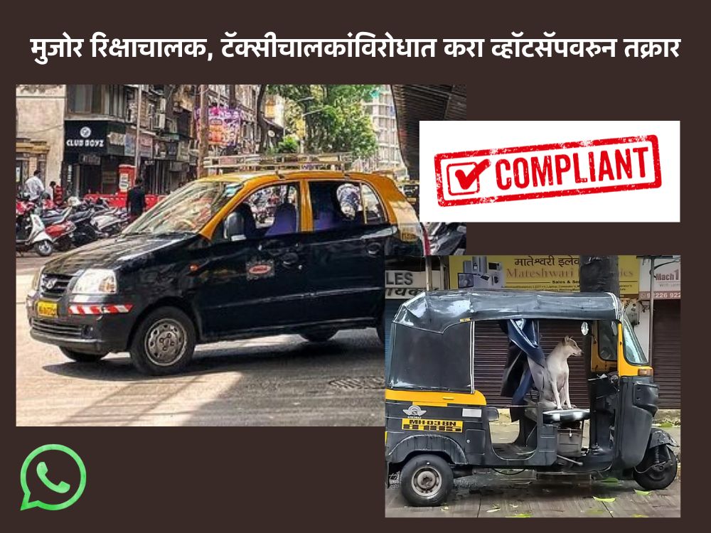 रिक्षा-टॅक्सी चालकांविरोधात आता करु शकता तक्रार