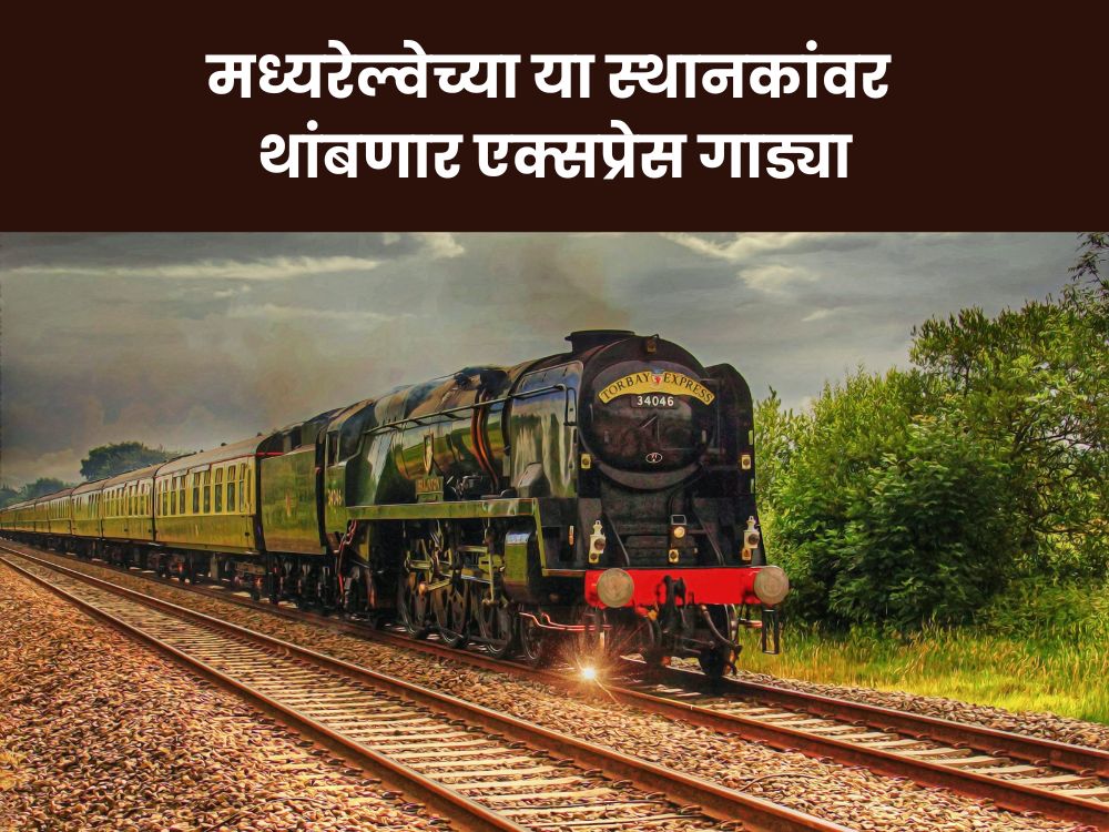 मध्य रेल्वेच्या या स्थानकांवर थांबणार एक्सप्रेस गाड्या