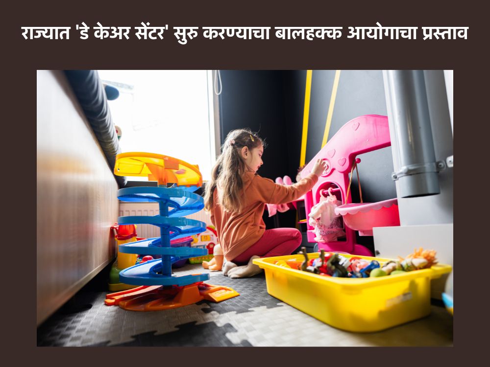 राज्यात डे केअर सेंटर सुरु करण्याची मागणी