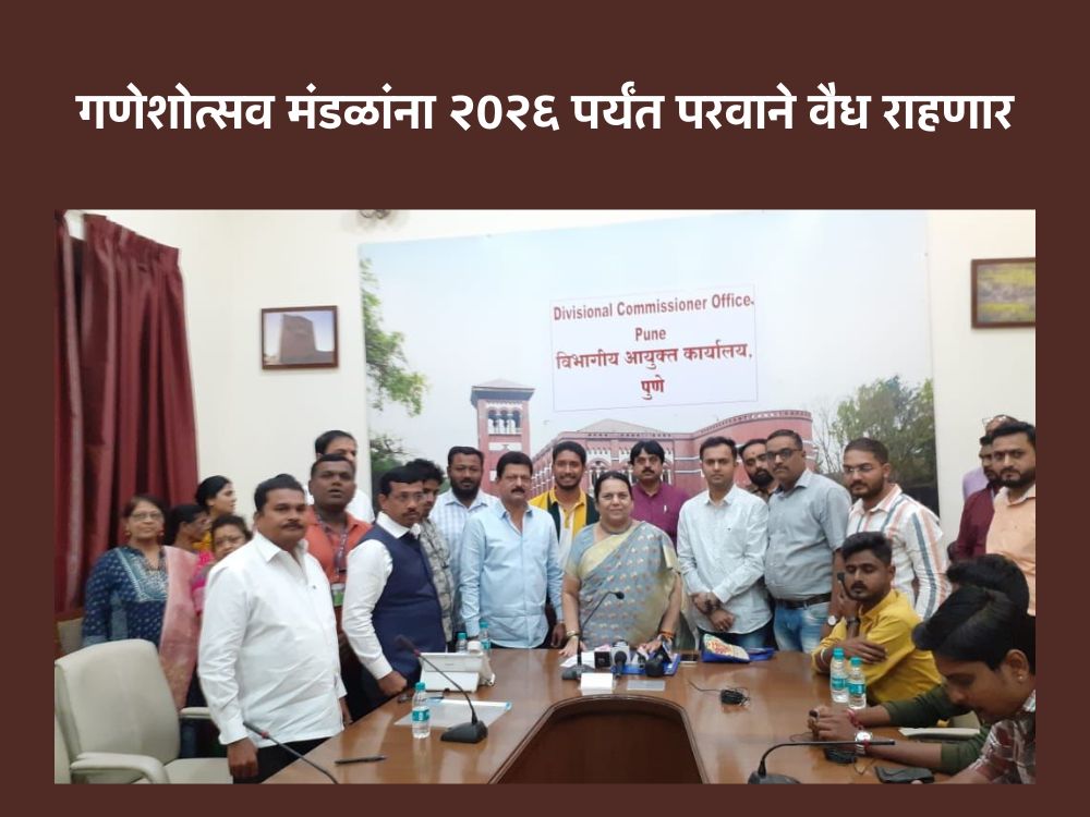 गणेशोत्सव मंडळासाठी परवाने राहणार वैद्य, उशिरापर्यंत गणपती विसर्जनाची परवानगी