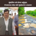 ‘खड्डे मुक्त मुंबई’ साठी पालकमंत्री मंगलप्रभात लोढा यांचा मास्टर प्लॅन