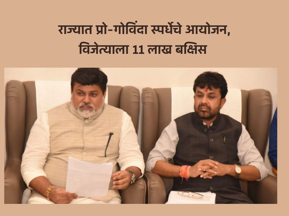 प्रो- गोविंदा स्पर्धेचे आयोजन