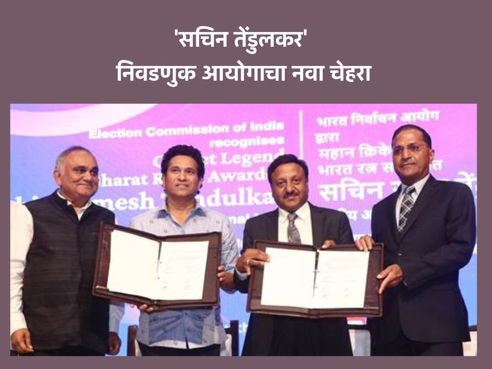 सचिन तेंडुलकर निवडणुक आयोगाचा नवा चेहरा
