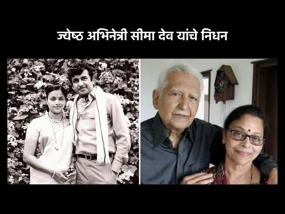 अभिनेत्री सीमा देव काळाच्या पडद्याआड