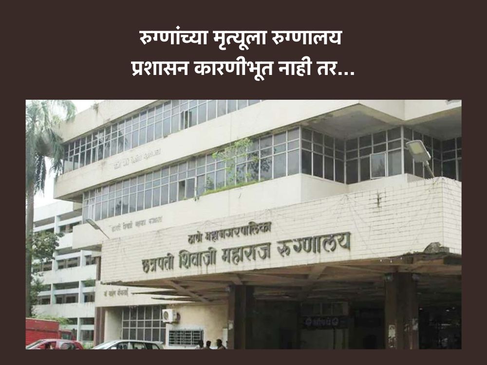 छत्रपती शिवाजी महाराज रुग्णालय, कळवा