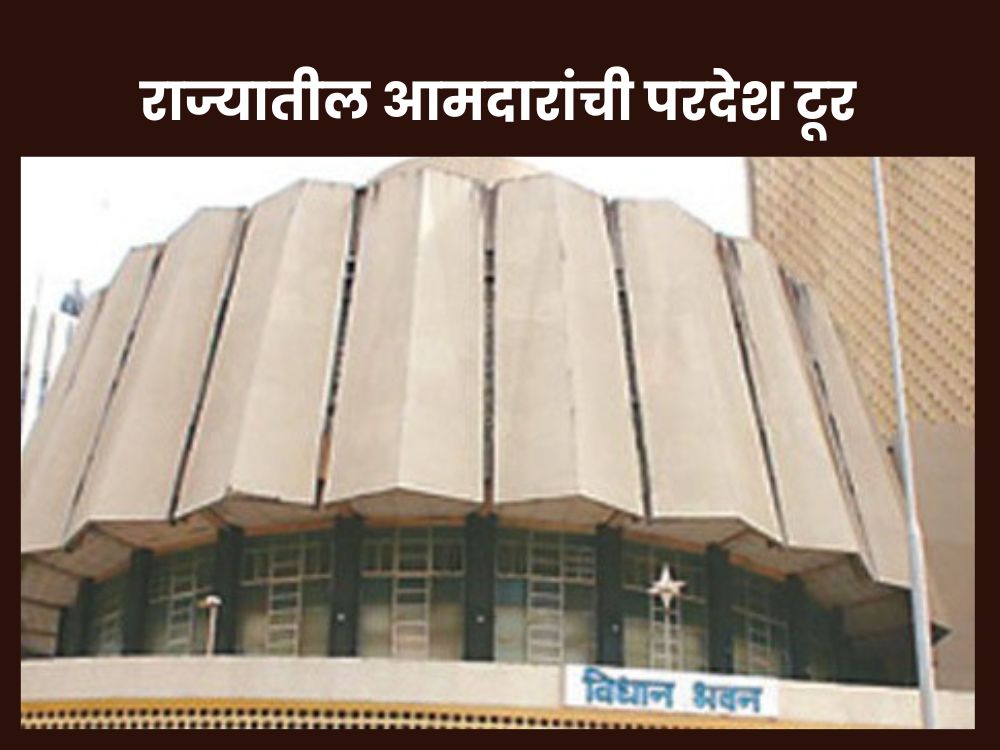 राज्यातील आमदार अभ्यास दौऱ्यावर