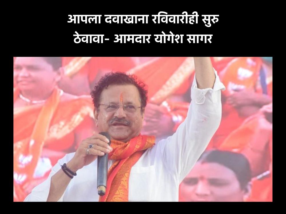 आमदार योगेश सागर यांची एक खास मागणी