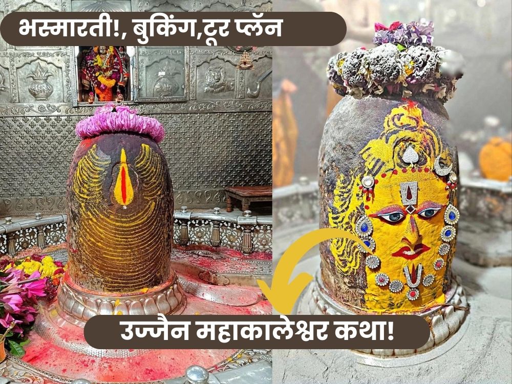 उज्जैन महाकालेश्वर